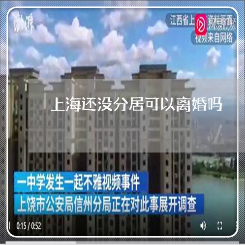 上海还没分居可以离婚吗/2023041131382