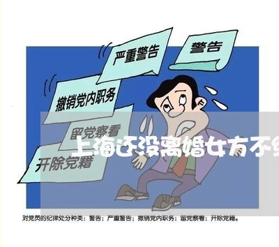 上海还没离婚女方不给看孩子/2023032252391 上海还没离婚女方不给看孩子/2023032252391