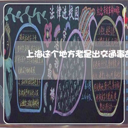 上海这个地方老是出交通事故/2023032298137