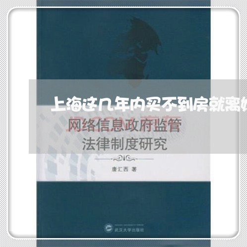 上海这几年内买不到房就离婚/2023032207260 上海这几年内买不到房就离婚/2023032207260