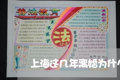 上海这几年离婚为什么这么多/2023032203725 上海这几年离婚为什么这么多/2023032203725