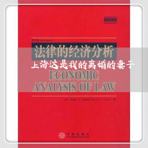 上海这是我的离婚的妻子/2023021607047 上海这是我的离婚的妻子/2023021607047