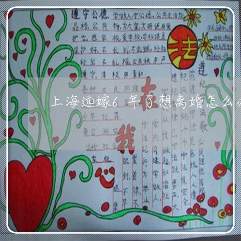 上海远嫁6年了想离婚怎么办/2023032238373