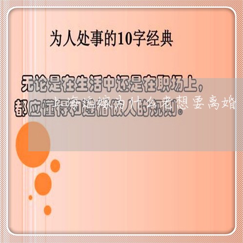 上海远嫁为什么老想要离婚/2023031910371