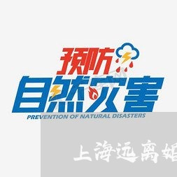 上海远离婚姻的原因/2023032458161