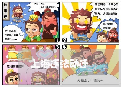 上海违法动迁
