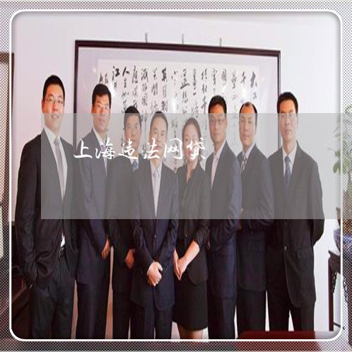 上海违法网贷 上海违法网贷
