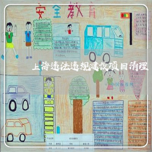 上海违法违规建设项目清理 上海违法违规建设项目清理