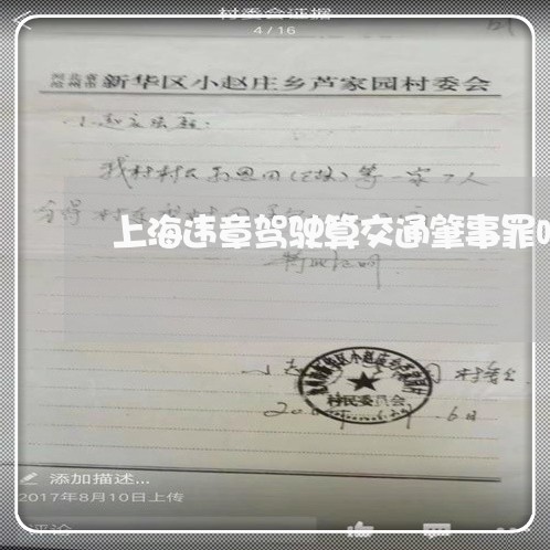 上海违章驾驶算交通肇事罪吗/2023032217947 上海违章驾驶算交通肇事罪吗/2023032217947