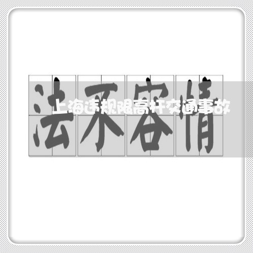 上海违规限高杆交通事故/2023021686037 上海违规限高杆交通事故/2023021686037
