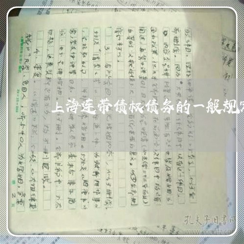 上海连带债权债务的一般规定/2023032228137 上海连带债权债务的一般规定/2023032228137