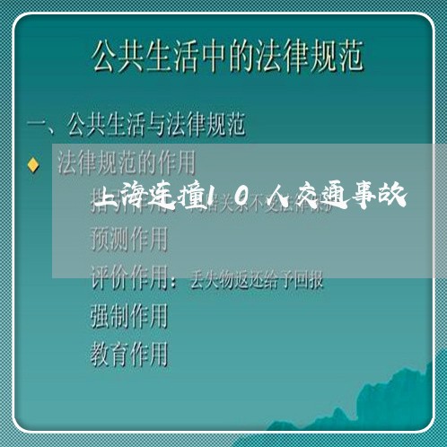 上海连撞10人交通事故/2023041139260