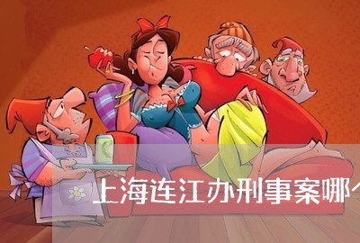 上海连江办刑事案哪个律师好/2023032215926