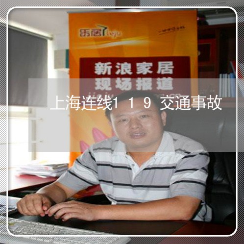 上海连线119交通事故/2023021696925 上海连线119交通事故/2023021696925