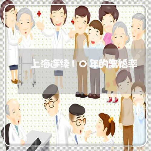 上海连续10年的离婚率/2023021650592
