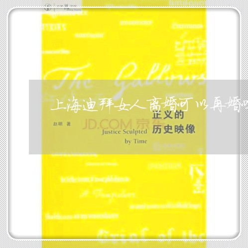 上海迪拜女人离婚可以再婚吗/2023032227149
