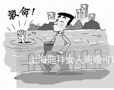 上海迪拜女人离婚可以再婚吗/2023032261825