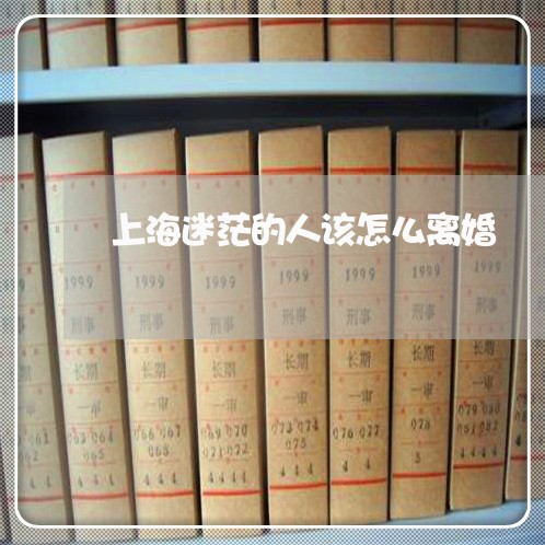 上海迷茫的人该怎么离婚/2023021698250