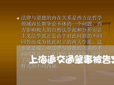 上海追交通肇事被告案例/2023041159270