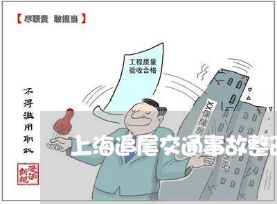 上海追尾交通事故整改书/2023041134035 上海追尾交通事故整改书/2023041134035