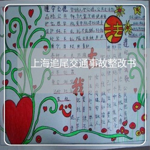 上海追尾交通事故整改书/2023041185156 上海追尾交通事故整改书/2023041185156