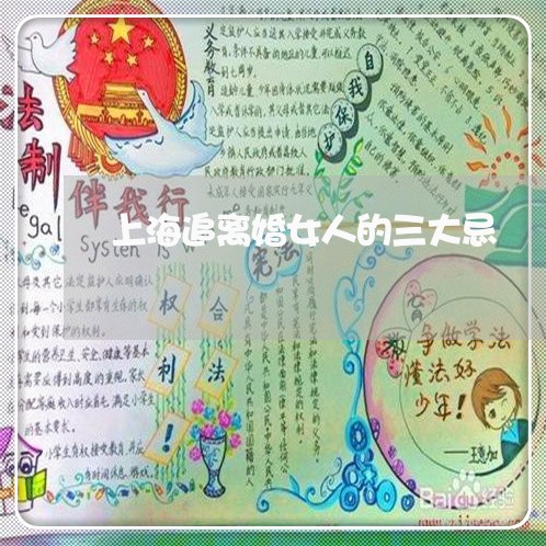 上海追离婚女人的三大忌/2023041196947