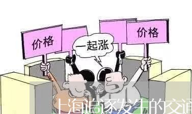 上海追逐发生的交通事故/2023021648350 上海追逐发生的交通事故/2023021648350