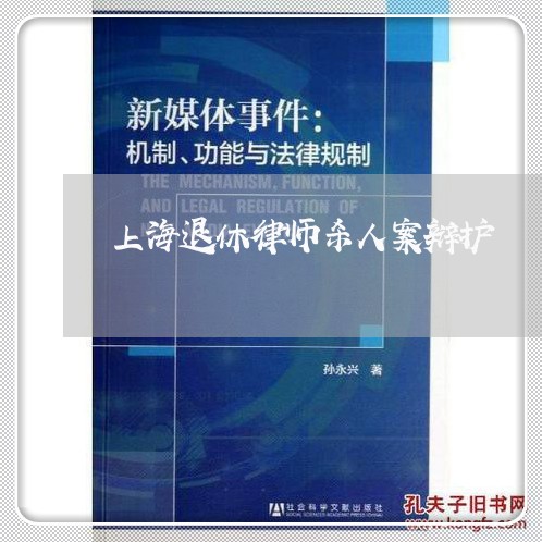 上海退休律师杀人案辩护/2023021636048 上海退休律师杀人案辩护/2023021636048
