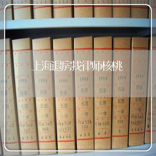 上海退房找律师核桃/2023032587268