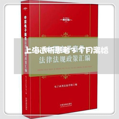 上海透析患者3个月离婚/2023041105059