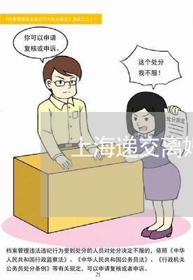 上海递交离婚诉讼书需要本人吗/2023041593035