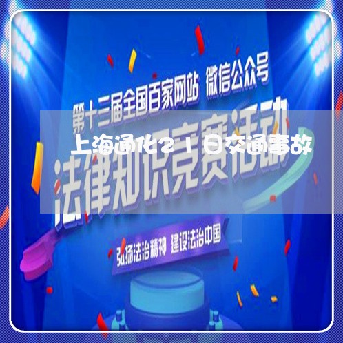 上海通化21日交通事故/2023021648593 上海通化21日交通事故/2023021648593