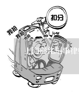 上海通化刑事律师事务所多少钱/2023041552916