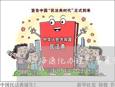 上海通化办理刑事案件律师找谁/2023041558390