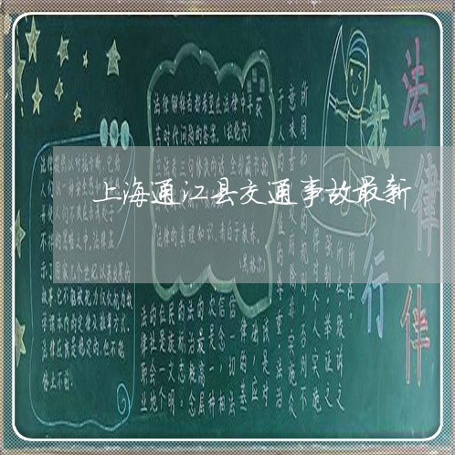 上海通江县交通事故最新/2023021679571 上海通江县交通事故最新/2023021679571