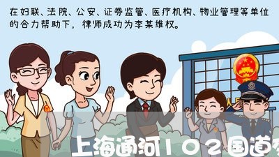 上海通河102国道交通肇事/2023032205828 上海通河102国道交通肇事/2023032205828