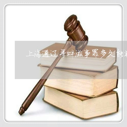 上海通辽寻衅滋事罪多久能判刑/2023042084815