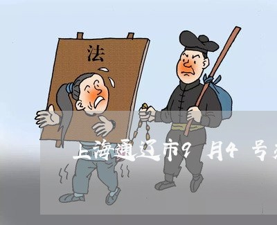 上海通辽市9月4号交通事故/2023032227593