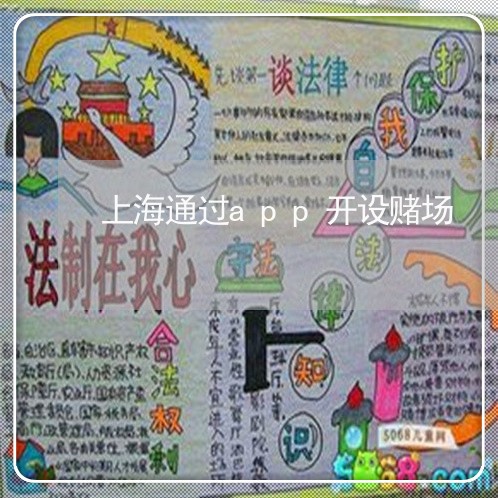 上海通过app开设赌场/2023021660493 上海通过app开设赌场/2023021660493