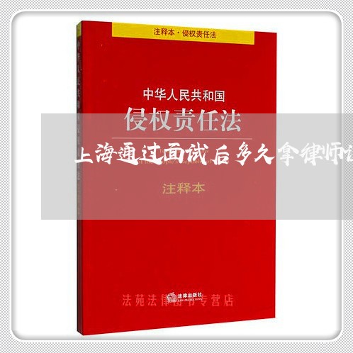 上海通过面试后多久拿律师证/2023032238271 上海通过面试后多久拿律师证/2023032238271