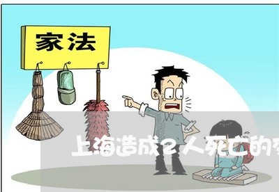 上海造成2人死亡的交通事故/2023032217026