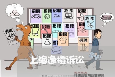 上海逸橙诉讼 上海逸橙诉讼