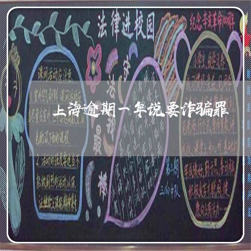 上海逾期一年说要诈骗罪/2023021640371 上海逾期一年说要诈骗罪/2023021640371