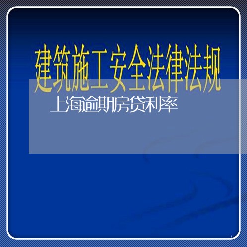 上海逾期房贷利率 上海逾期房贷利率