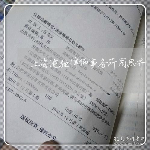 上海逾驰律师事务所周思齐/2023031858260