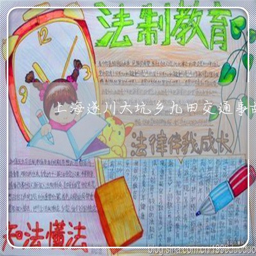 上海遂川大坑乡九田交通事故/2023032291734 上海遂川大坑乡九田交通事故/2023032291734