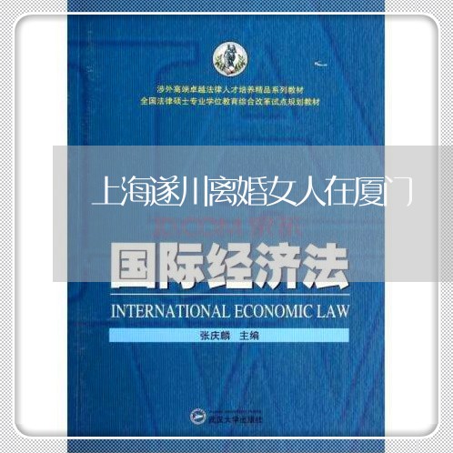 上海遂川离婚女人在厦门/2023041118261