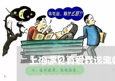 上海遇见真爱我该离婚吗/2023021539582 上海遇见真爱我该离婚吗/2023021539582