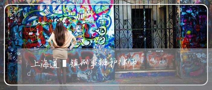 上海道滘镇刑事辩护律师/2023021519473 上海道滘镇刑事辩护律师/2023021519473