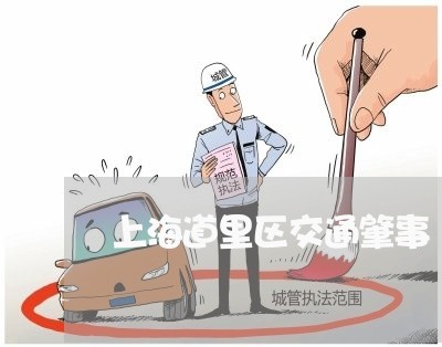 上海道里区交通肇事/2023032582535